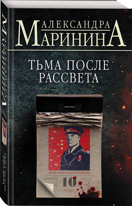 Фотография книги "Маринина: Тьма после рассвета"