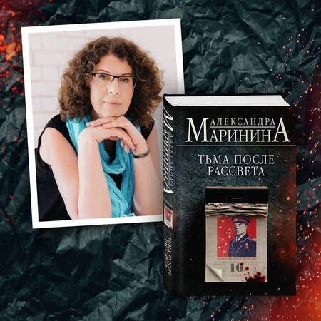 Фотография книги "Маринина: Тьма после рассвета"