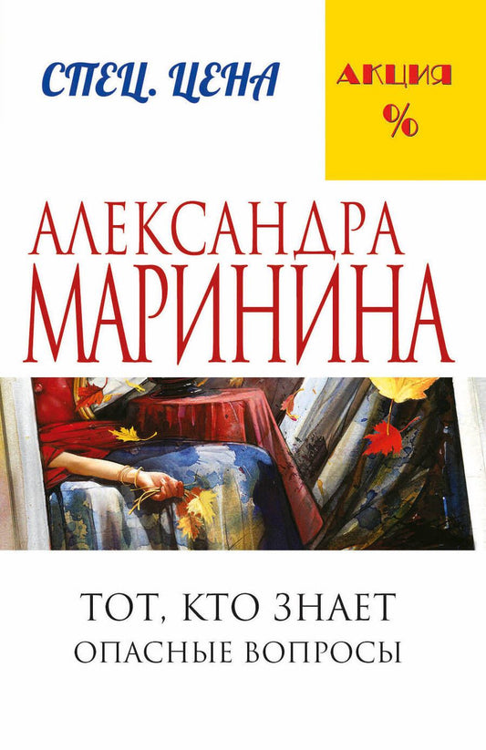 Обложка книги "Маринина: Тот, кто знает. Книга первая. Опасные вопросы"