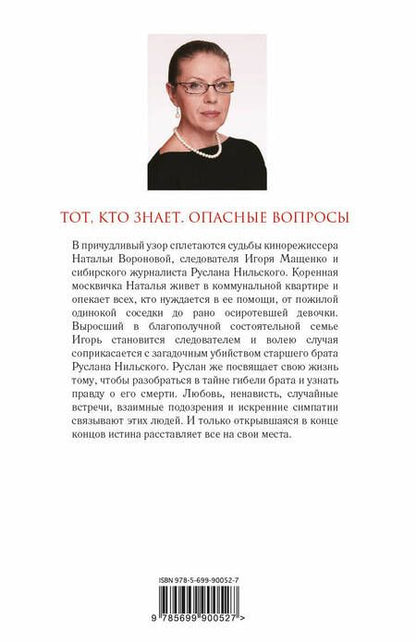Фотография книги "Маринина: Тот, кто знает. Книга первая. Опасные вопросы"
