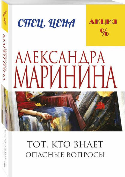 Фотография книги "Маринина: Тот, кто знает. Книга первая. Опасные вопросы"