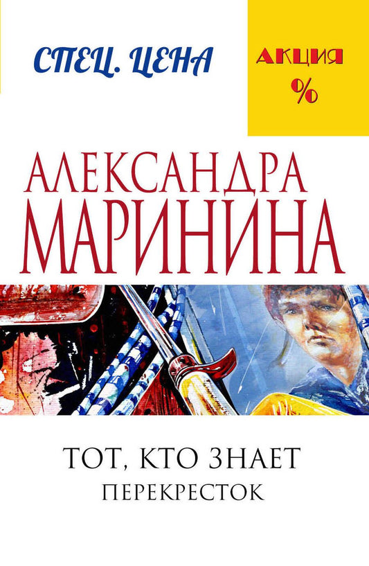 Обложка книги "Маринина: Тот, кто знает. Книга вторая. Перекресток"