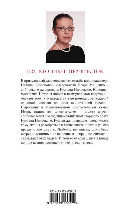 Фотография книги "Маринина: Тот, кто знает. Книга вторая. Перекресток"
