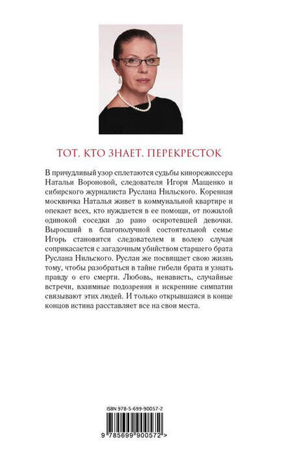 Фотография книги "Маринина: Тот, кто знает. Книга вторая. Перекресток"