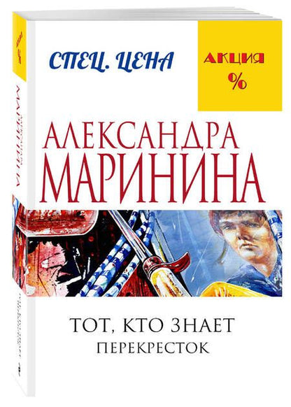 Фотография книги "Маринина: Тот, кто знает. Книга вторая. Перекресток"