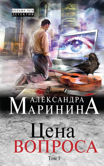 Обложка книги "Маринина: Цена вопроса. Том 1"