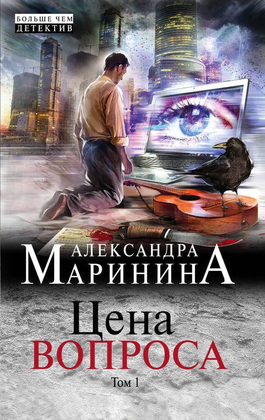 Обложка книги "Маринина: Цена вопроса. Том 1"