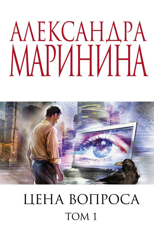 Обложка книги "Маринина: Цена вопроса. Том 1"