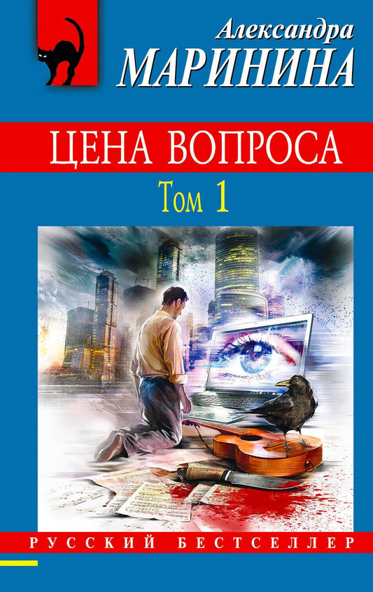 Обложка книги "Маринина: Цена вопроса. Том 1"