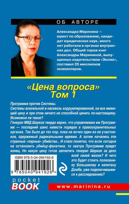 Фотография книги "Маринина: Цена вопроса. Том 1"