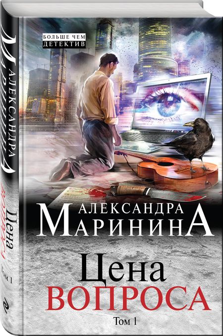 Фотография книги "Маринина: Цена вопроса. Том 1"