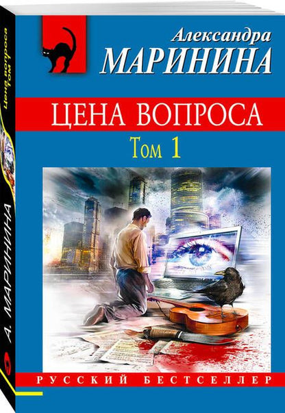 Фотография книги "Маринина: Цена вопроса. Том 1"