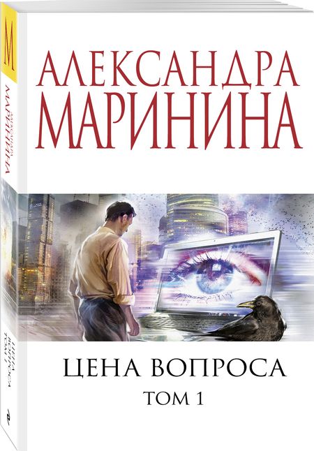 Фотография книги "Маринина: Цена вопроса. Том 1"