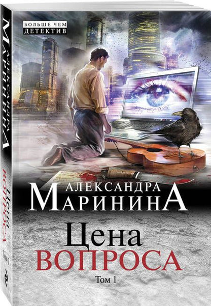 Фотография книги "Маринина: Цена вопроса. Том 1"