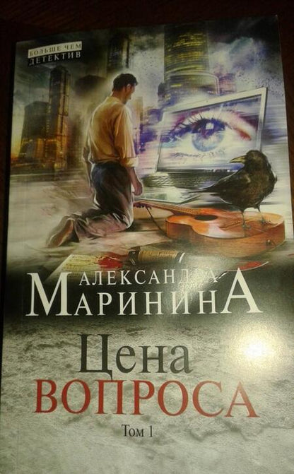 Фотография книги "Маринина: Цена вопроса. Том 1"