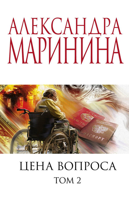 Обложка книги "Маринина: Цена вопроса. Том 2"