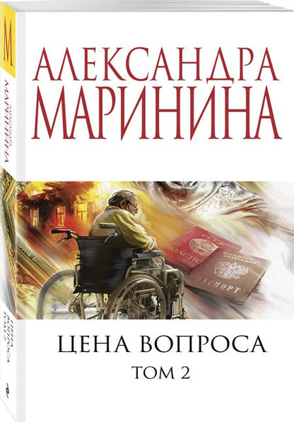 Фотография книги "Маринина: Цена вопроса. Том 2"