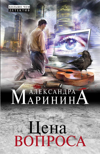 Обложка книги "Маринина: Цена вопроса"