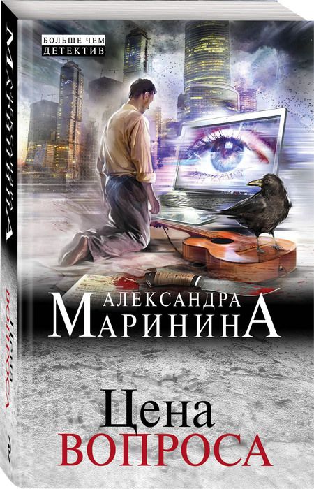 Фотография книги "Маринина: Цена вопроса"