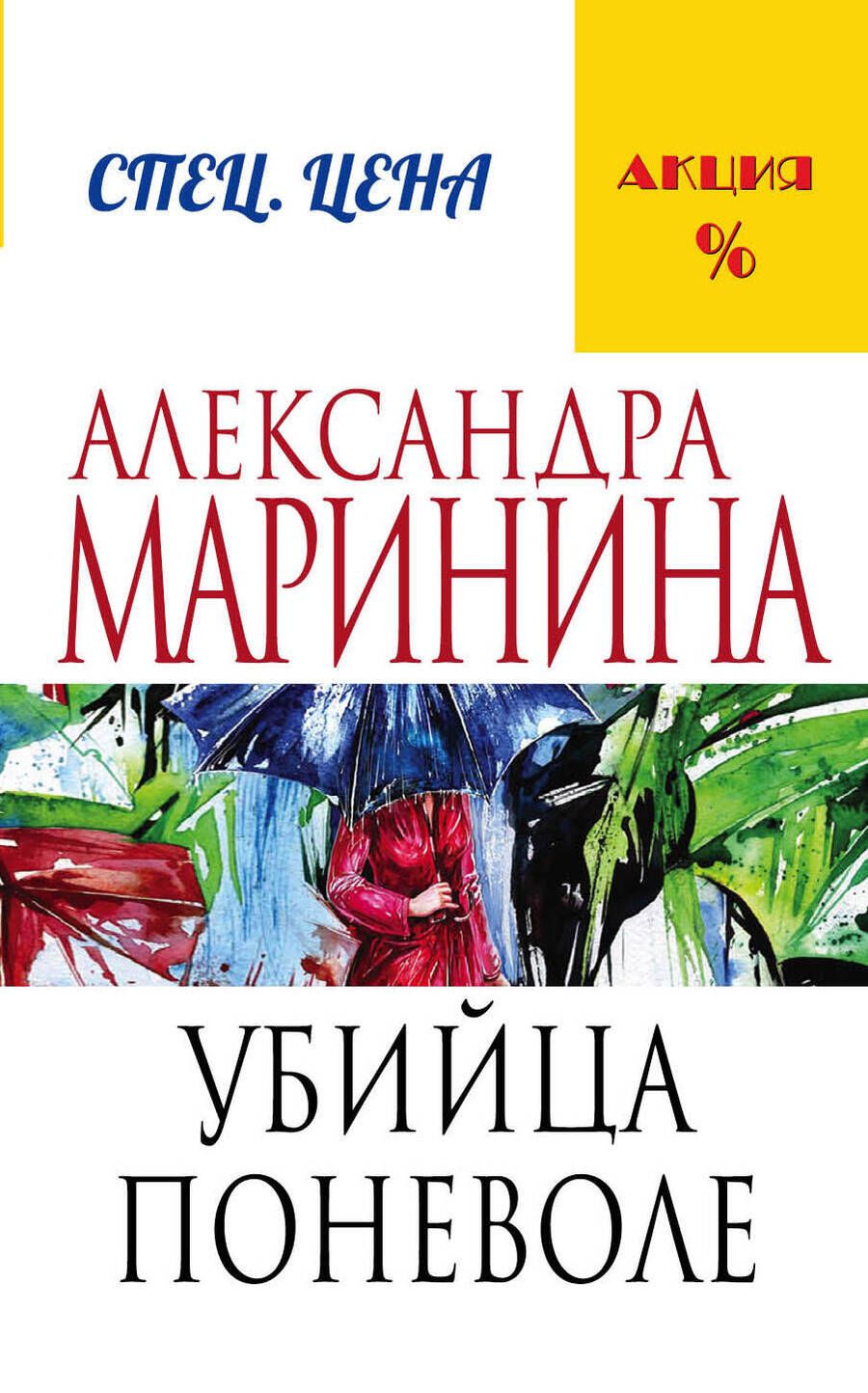 Обложка книги "Маринина: Убийца поневоле"