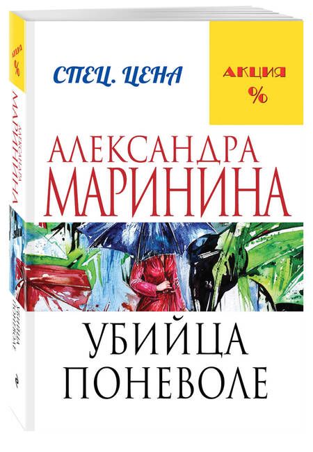 Фотография книги "Маринина: Убийца поневоле"