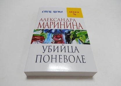 Фотография книги "Маринина: Убийца поневоле"