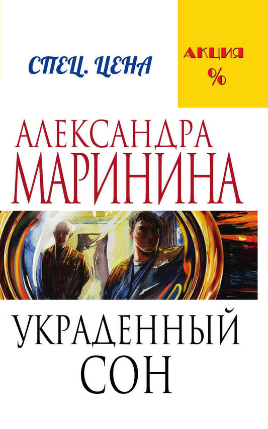 Обложка книги "Маринина: Украденный сон"