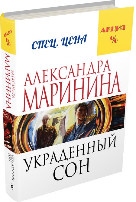 Фотография книги "Маринина: Украденный сон"