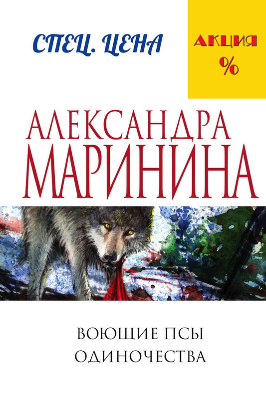 Обложка книги "Маринина: Воющие псы одиночества"