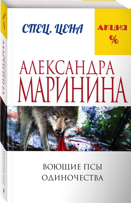 Фотография книги "Маринина: Воющие псы одиночества"