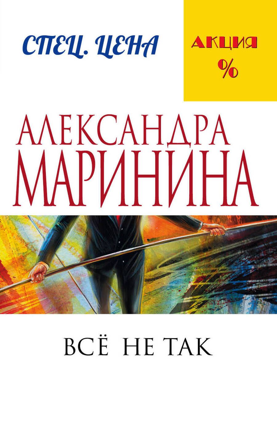 Обложка книги "Маринина: Все не так"