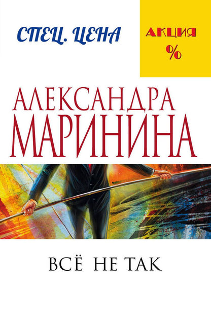 Обложка книги "Маринина: Все не так"