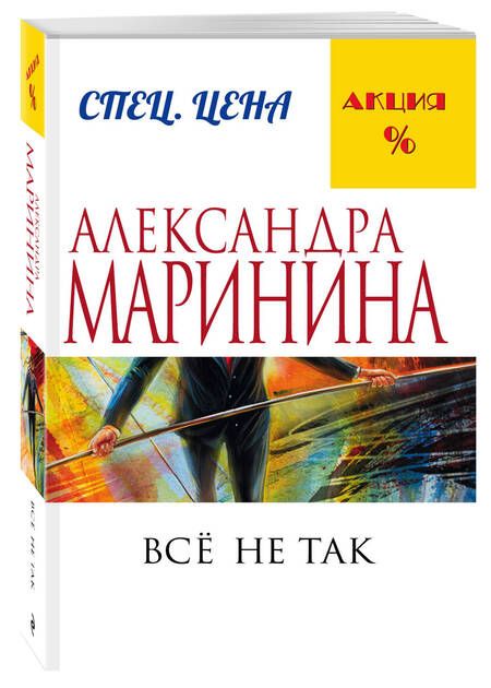 Фотография книги "Маринина: Все не так"