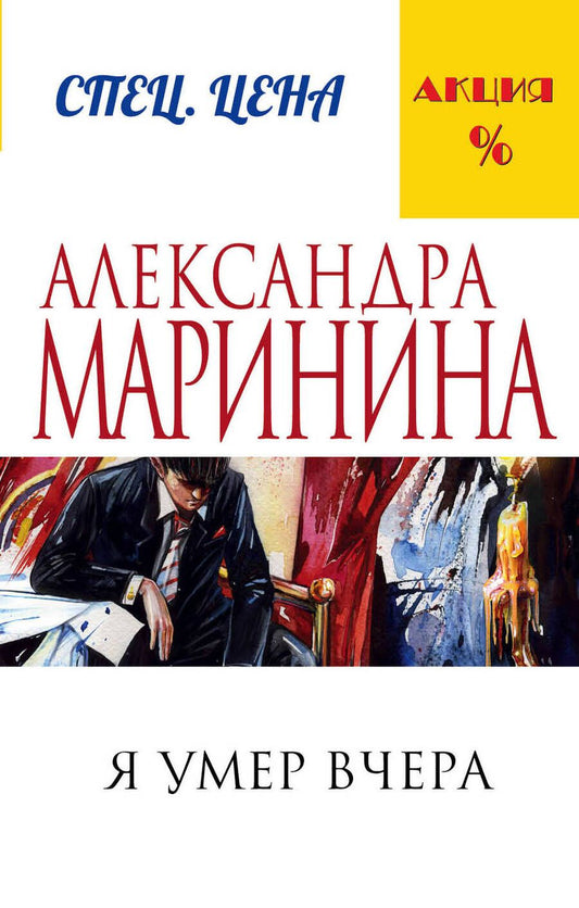 Обложка книги "Маринина: Я умер вчера"