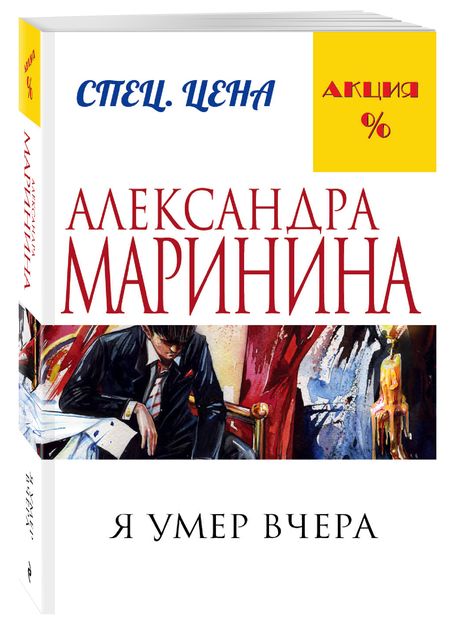 Фотография книги "Маринина: Я умер вчера"