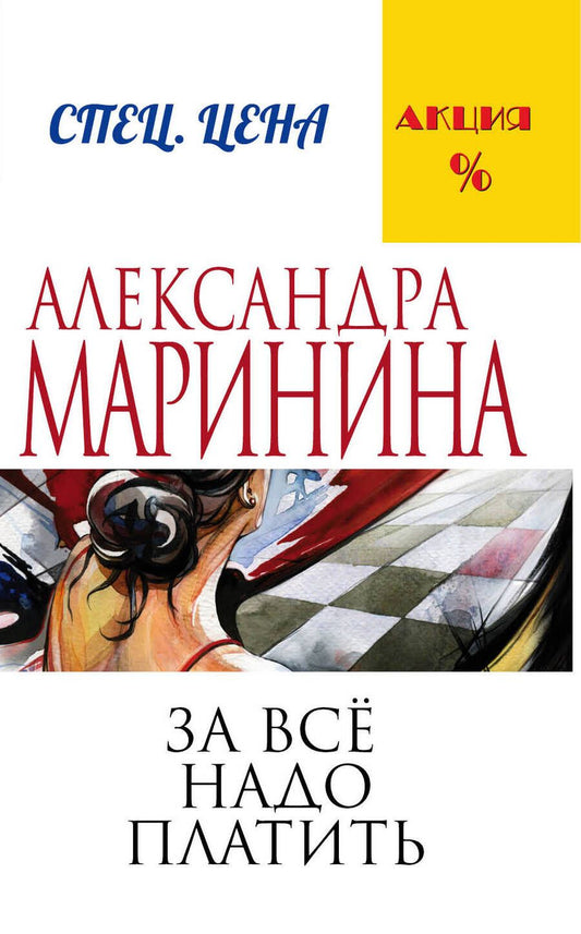 Обложка книги "Маринина: За все надо платить"
