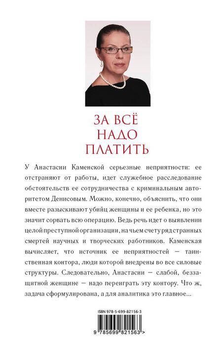 Фотография книги "Маринина: За все надо платить"