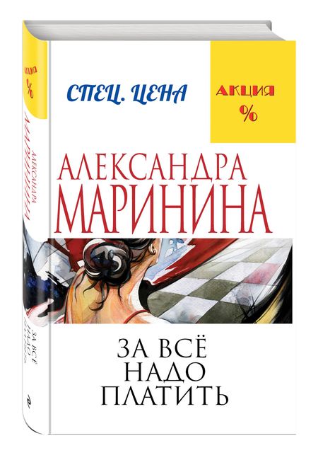 Фотография книги "Маринина: За все надо платить"