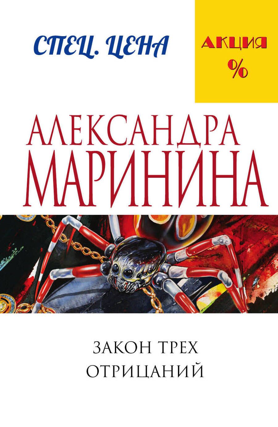 Обложка книги "Маринина: Закон трех отрицаний"