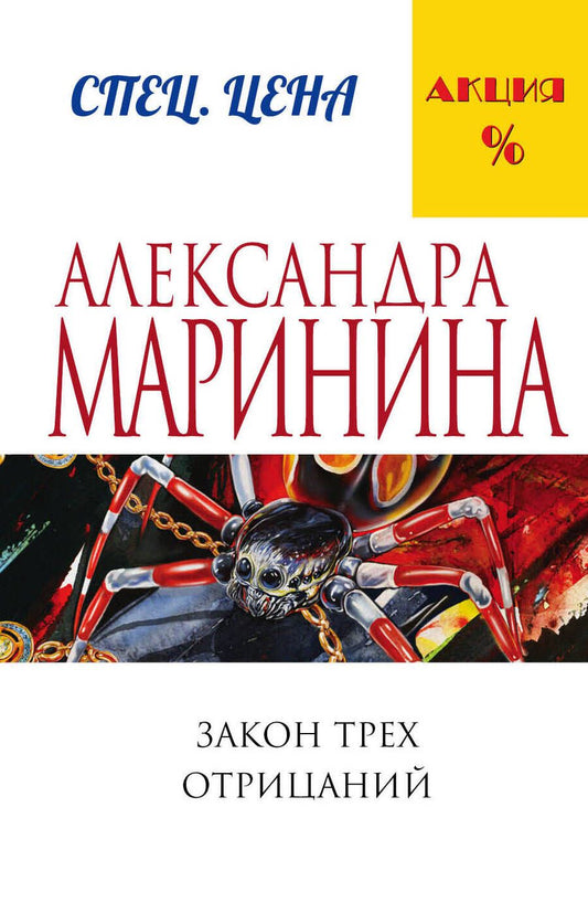 Обложка книги "Маринина: Закон трех отрицаний"