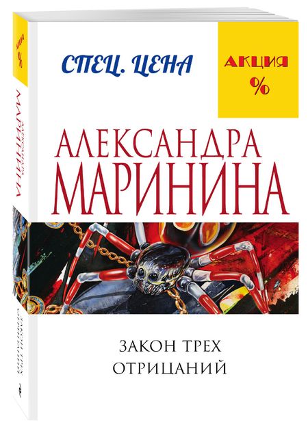 Фотография книги "Маринина: Закон трех отрицаний"