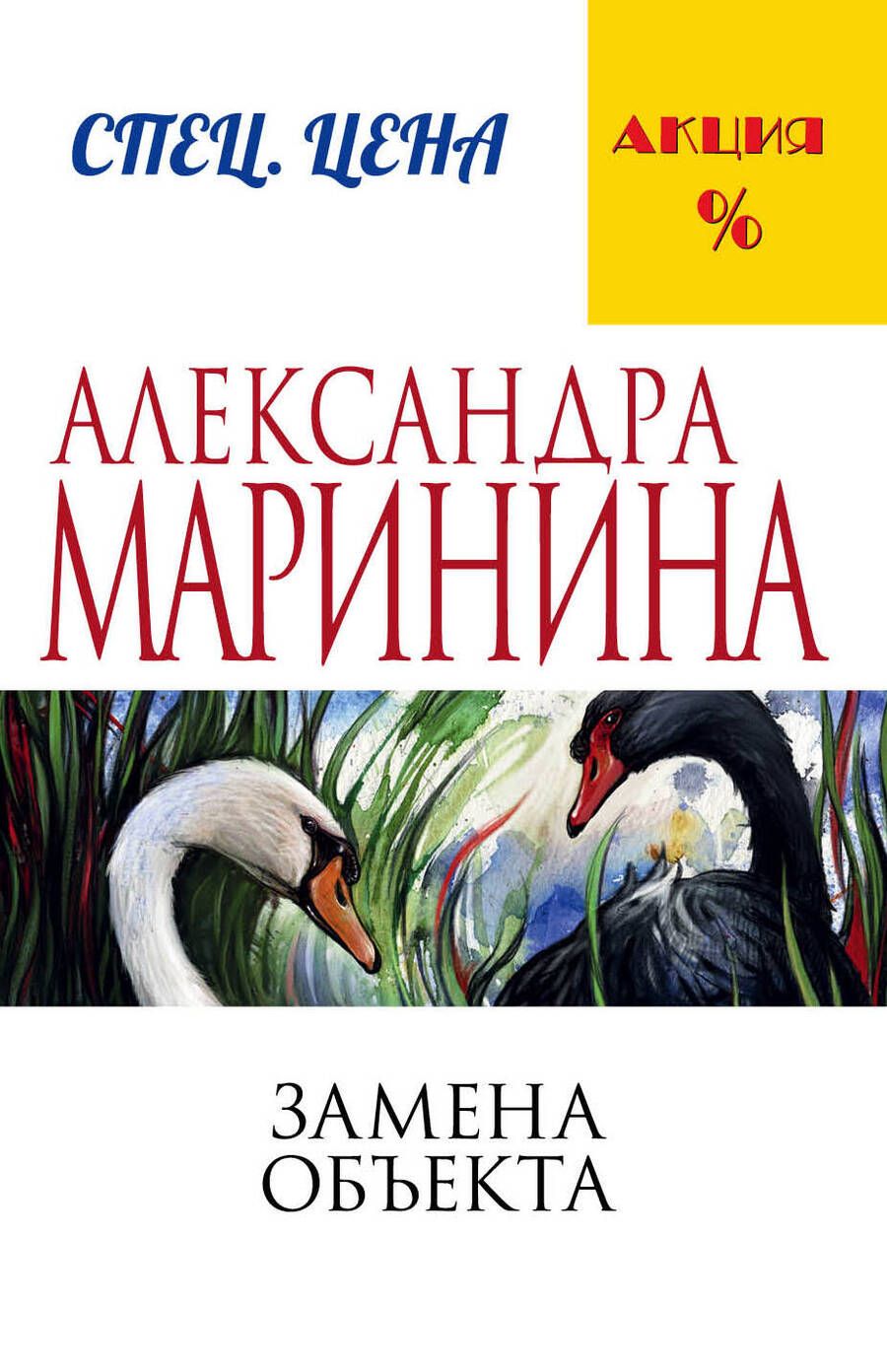 Обложка книги "Маринина: Замена объекта"