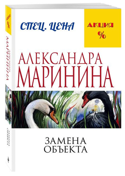 Фотография книги "Маринина: Замена объекта"