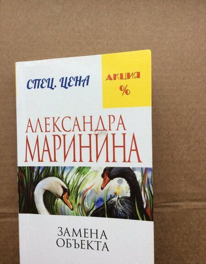 Фотография книги "Маринина: Замена объекта"