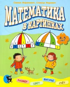 Обложка книги "Маринкович, Маркович: Математика в картинках (4-5 лет)"