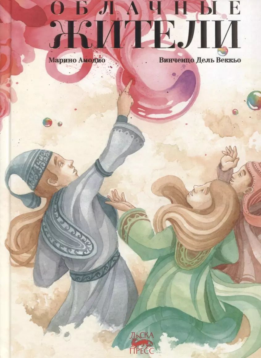 Обложка книги "Марино Амодино: Облачные жители"