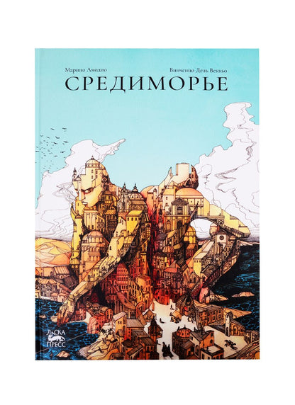 Обложка книги "Марино Амодино: Средиморье"