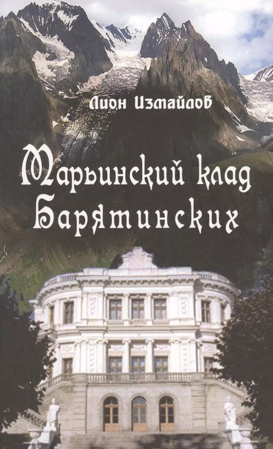 Обложка книги "Марьинский клад Барятинских (Измайлов)"