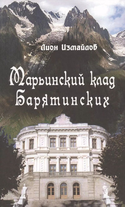 Обложка книги "Марьинский клад Барятинских (Измайлов)"