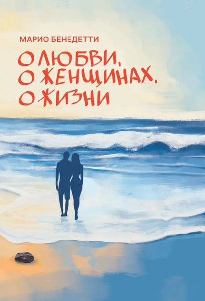 Обложка книги "Марио Бенедетти: О Любви, о женщинах, о жизни: стихотворения"